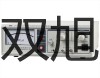 【双旭牌】WZPK265U铠装薄膜铂热电阻,WZPK-265U,厂家