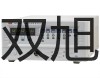 【双旭牌】VC2502摇头式1000μF万用表,VC2502价格