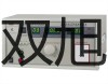 ˫ơHY103BHY-103B